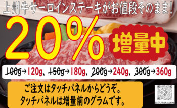 サーロインステーキが20％増量