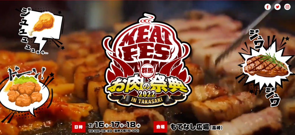 群馬お肉の祭典
