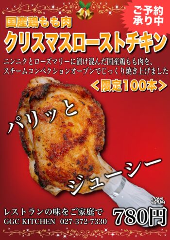 クリスマスローストチキン