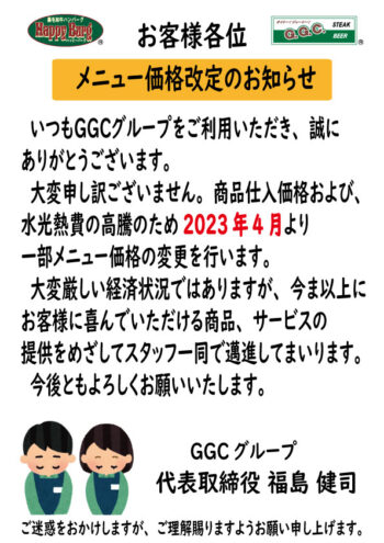 メニュー価格改正のお知らせ