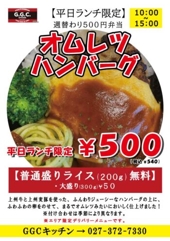 オムレツハンバーグ　　ワンコインランチ