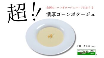 レトルトポタージュフープ